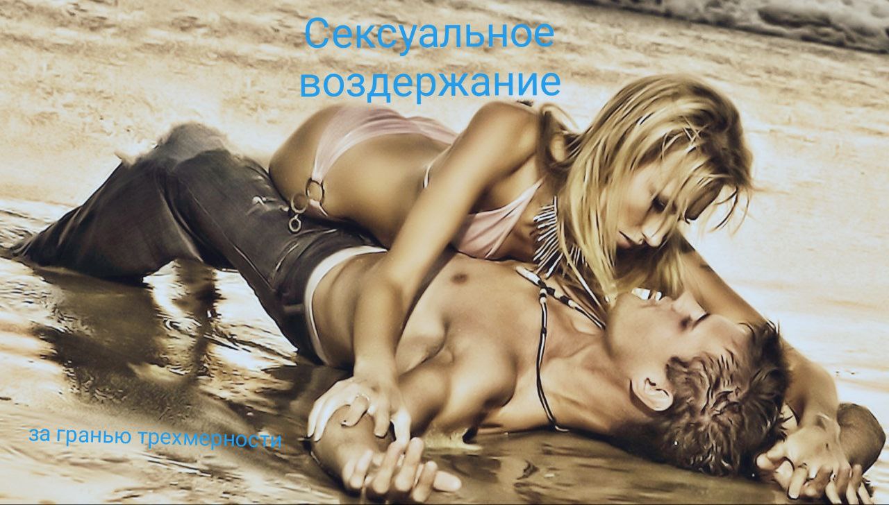 Сексуальное воздержание
