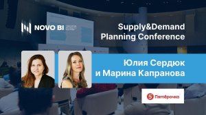 Юлия Сердюк и Марина Капранова, ФТС "Пятёрочка" o Supply&Demand Planning Conference