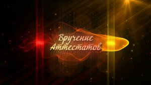 9 класс. Вручение аттестатов. Корпус Ховрино.