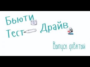 Бьюти Тест Драйв. Выпуск 9