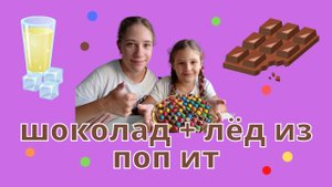 Делаем шоколад и лёд из ПОП ИТ.