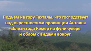 Подъем на гору Тахталы, что господствует над окрестностями провинции Анталья вблизи города Кемер на