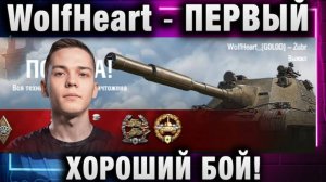 WolfHeart ★ ПЕРВЫЙ ХОРОШИЙ БОЙ!