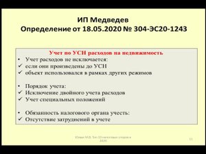 Учет расходов на недвижимость недвижимости по УСН. Дело ИП Медведев / cost accounting