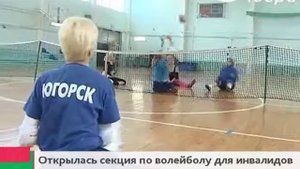Волейбол сидя уравнял здоровых и инвалидов