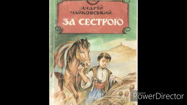 "За сестрою"(Скорочено)//Глава 9//А Чайковський//Шкільна програма//7 клас смотреть онлайн