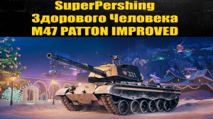 ☢ M47 PATTON IMPROVED краш-тест ☢