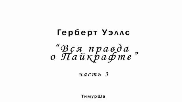 Герберт Уэллс Вся правда о Пайкрафте (часть третья) смотреть онлайн