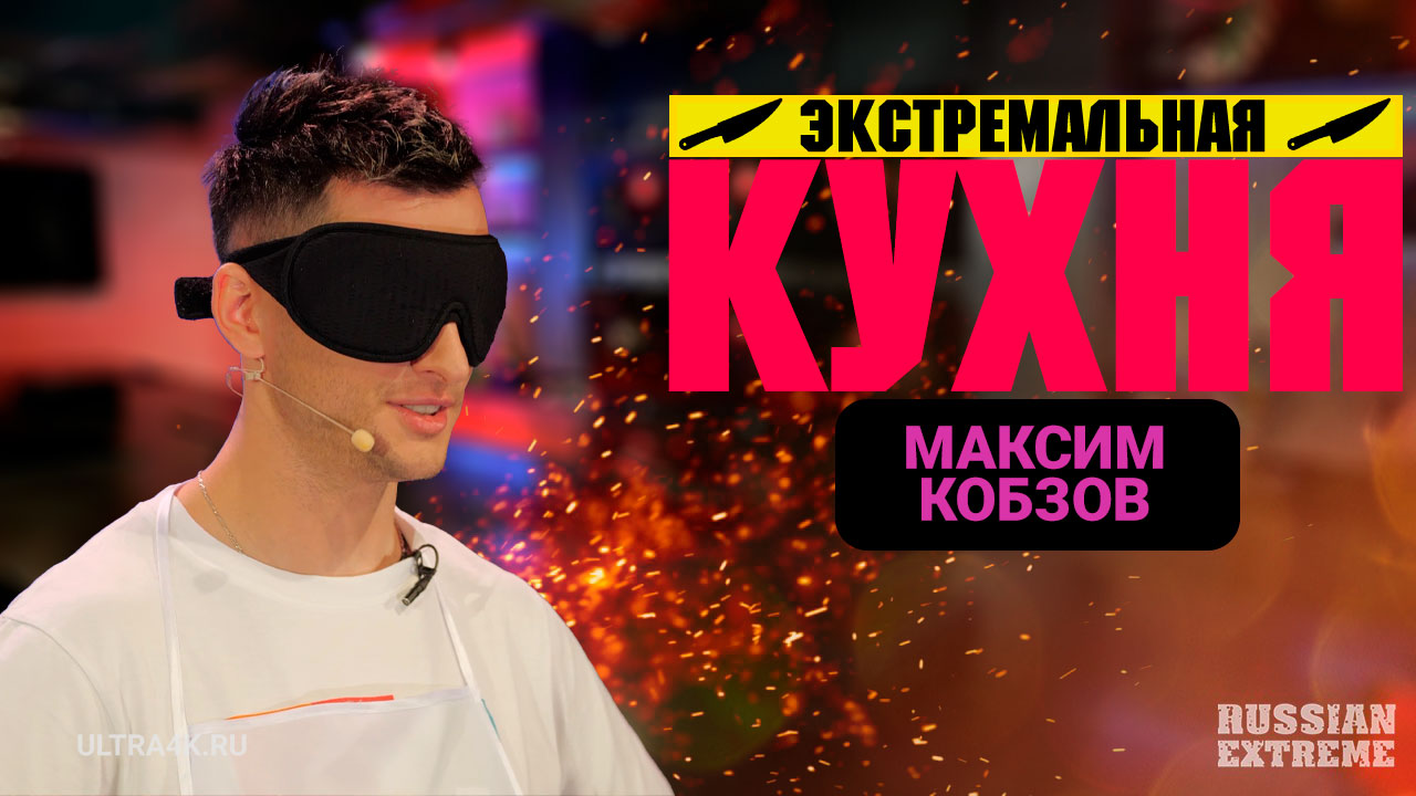 Экстремальная кухня, Максим Кобзов, кулинарное шоу на Russian Extreme TV |16+