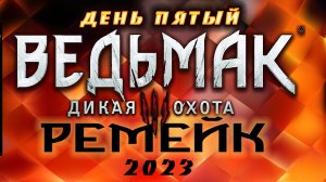 ?Ведьмак 3 : Дикая Охота(2023) - Как убить Кейру Мейц