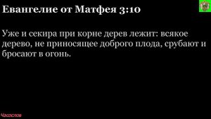 Аудиокнига. Библия. Новый Завет. ЕВАНГЕЛИЕ ОТ МАТФЕЯ. Глава 3