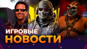 Новая CALL OF DUTY, победа XBOX, AC MIRAGE, экранизации TWISTED METAL, ИГРОВЫЕ НОВОСТИ