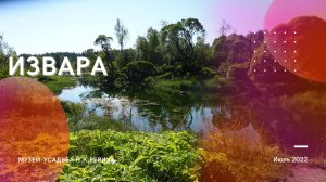 Извара. Музей-усадьба Н.К.Рериха.