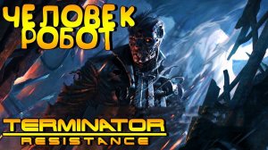 TERMINATOR:RESISTANCE #ТЕРМИНАТОР В ОБЛИЧИЕ ЧЕЛОВЕКА # ТРЕТЬЯ СЕРИЯ