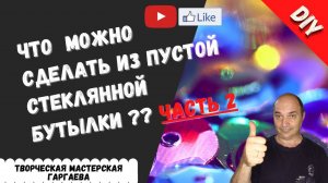 Что можно полезного сделать из пустой стеклянной бутылки? Подставка для специй. DIY