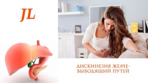 Застой желчи. Дискинезия желчевыводящих путей (ДЖВП). Причины и лечение. ЛФК при ДЖВП.