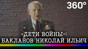 Сын полка Бакланов Николай Ильич - «Дети войны»