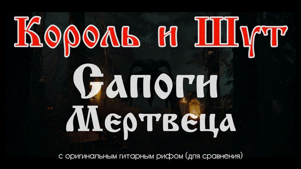 Король и Шут. Сапоги мертвеца. С оригинальным гитарным рифом, для сравнения смотреть онлайн