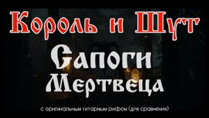Король и Шут. Сапоги мертвеца. С оригинальным гитарным рифом, для сравнения
