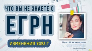 Что вы не знаете о ЕГРН в 2023 году