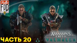 Assassin’s Creed Valhalla (Сложность Кошмар) ➤ Осада ➤ Часть 20