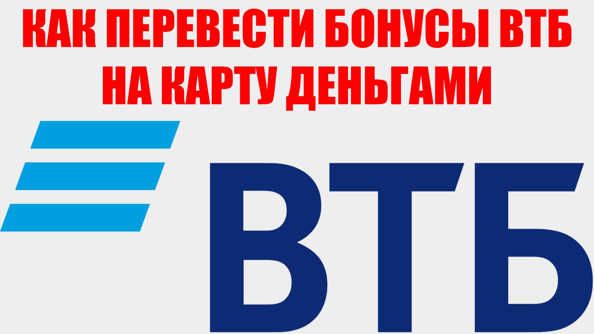 КАК ПЕРЕВЕСТИ БОНУСЫ ВТБ НА КАРТУ ДЕНЬГАМИ