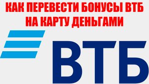 КАК ПЕРЕВЕСТИ БОНУСЫ ВТБ НА КАРТУ ДЕНЬГАМИ