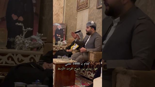 فهد زيباري مع شيوخ الجنوب بكلام واضح وحقيقي