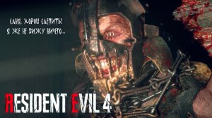 КРАСАВЕЦ ➤ Resident Evil 4 Remake #9