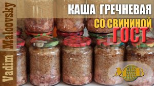 Консервация Каша гречневая со свининой по ГОСТу или как сделать свиную тушёнку с гречкой.