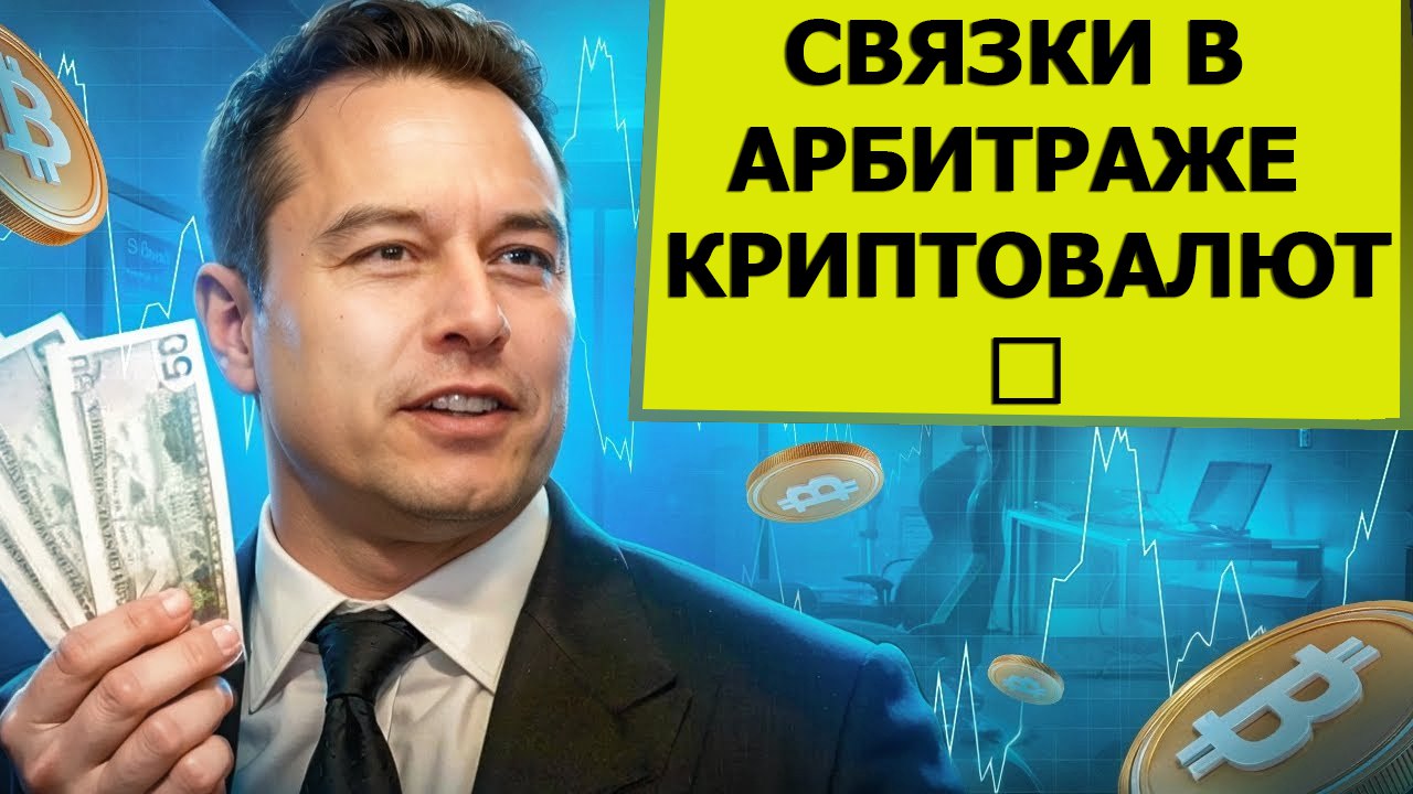 СВЯЗКИ В АРБИТРАЖЕ КРИПТОВАЛЮТ💸 #арбитражкриптовалюты #п2парбитраж #крипто