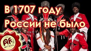 На карте 1707 года нет России (перезалив с ютуба)