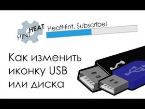 Как поставить свою иконку на флешку
