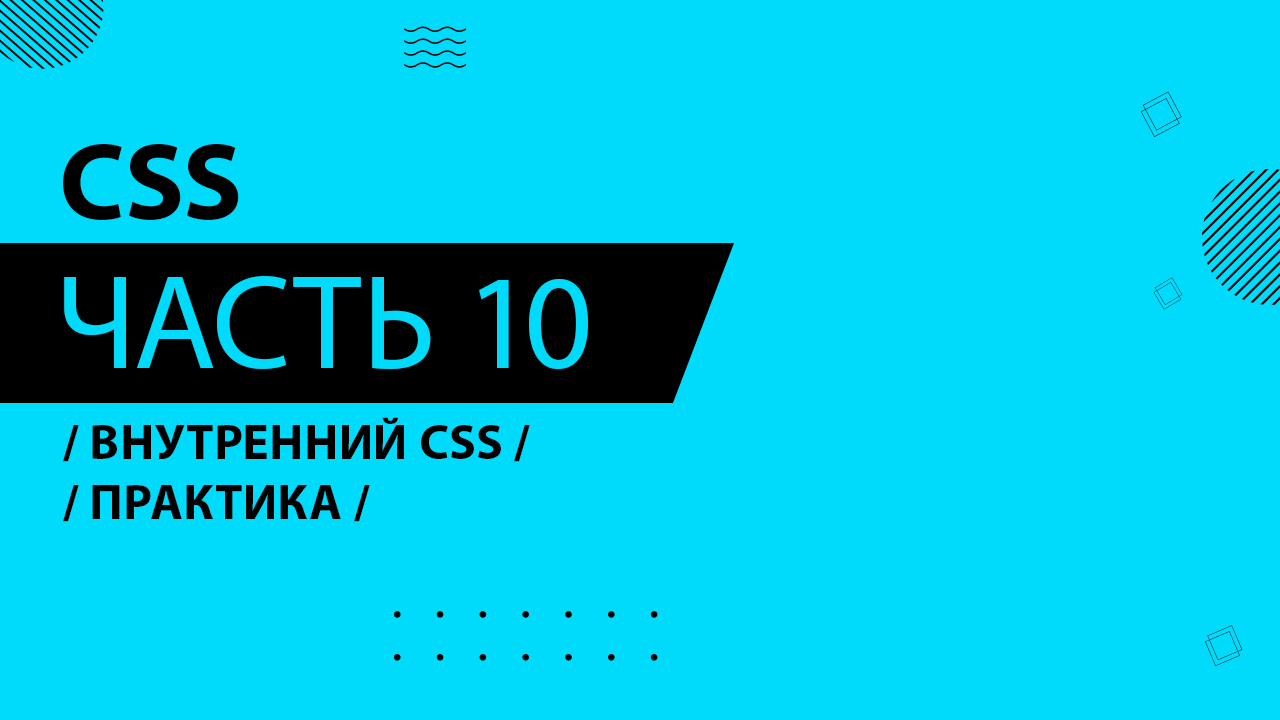 CSS - 010 - Внутренний CSS - Практика