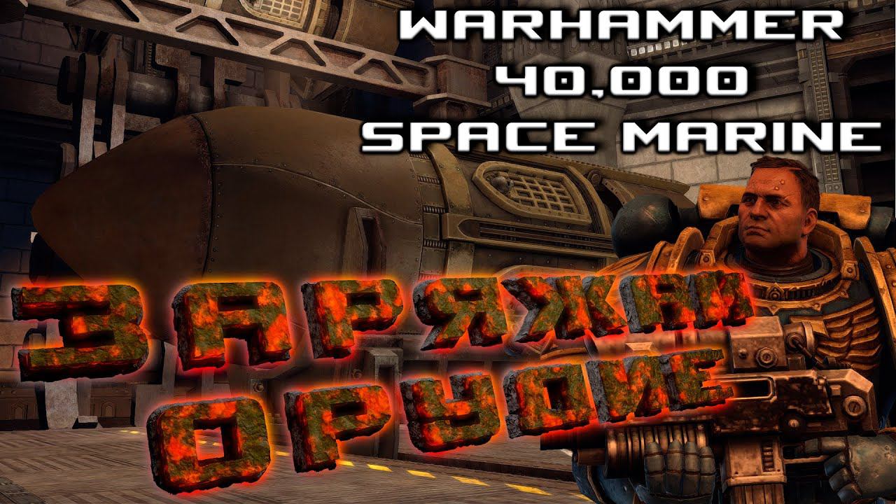 Warhammer 40,000: Space Marine - Проникновение в орудийную крепость #2