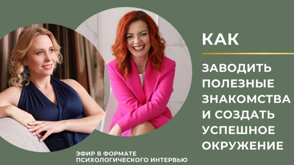 Как заводить полезные знакомства и создать успешное окружение. Как идти за мечтой.