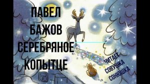 Серебряное копытце.