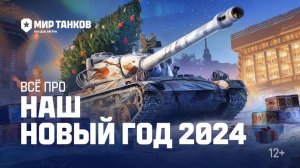 ?МИР ТАНКОВ 2023?Всё про НАШ Новый год 2024 | Мир танков?