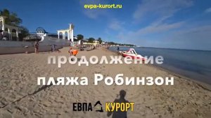 Пляж Робинзон в Евпатории