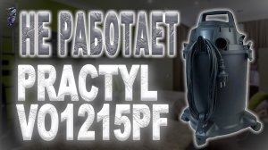 Ремонт строительного пылесоса Practyl VO1215PF, не включается