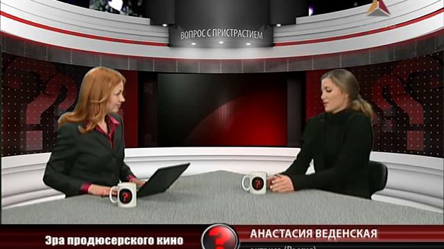 Вопрос с пристрастием - Анастасия Веденская - 21.11.2011