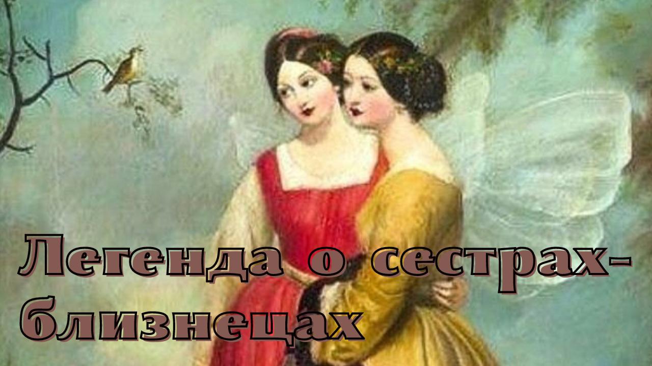 Стефан Цвейг - Легенда о сестрах-близнецах.mp4