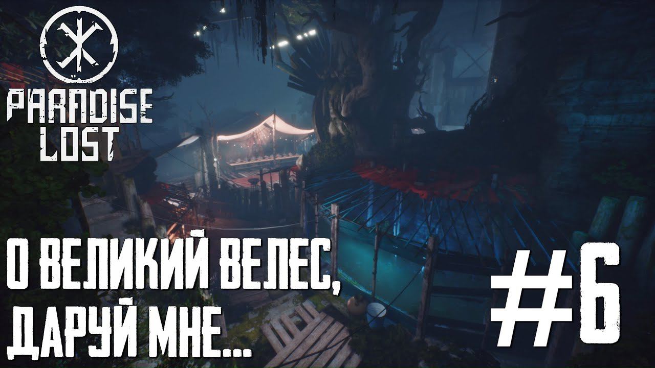 PARADISE LOST ПРОХОЖДЕНИЕ: О Великий Велес, даруй мне... #6