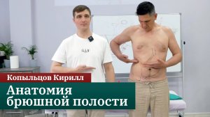 Анатомия брюшной полости. Копыльцов Кирилл