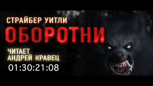 С. Уитли. Оборотни. Эпизод 1.