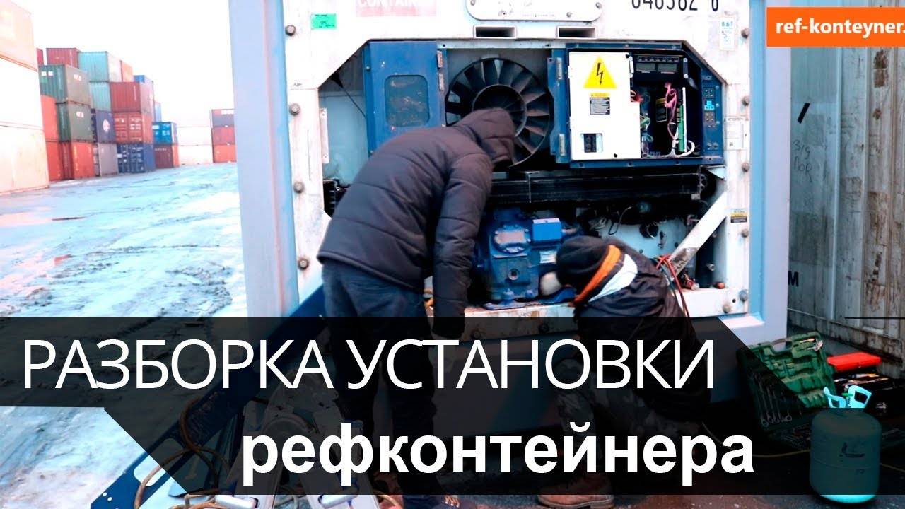 Разборка установки рефконтейнера  Изотермический контейнер