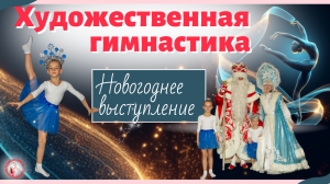 Художественная гимнастика. Новогоднее выступление