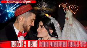 Муяссар Мухаё  САМАЯ  РОМАНТИЧНАЯ  СВАДЬБА