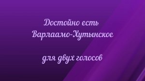Достойно есть Варлаамо-Хутынское. Для двух голосов.