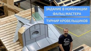 Задание в номинации Фальц Мастера на Турнире Кровельщиков УНИКМА 2023.